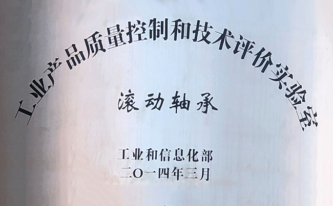 工業(yè)產(chǎn)品質(zhì)量控制和技術(shù)評價(jià)實(shí)驗(yàn)室